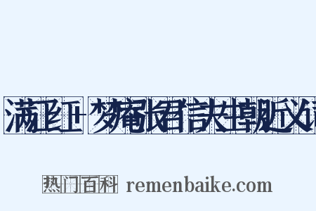 满江红+梦庵张君信夫生朝近义词是什么意思的图片